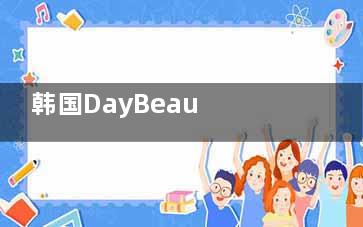 韩国DayBeau Clinic皮肤科预约方法详解！线上挂号+中文翻译服务指南！